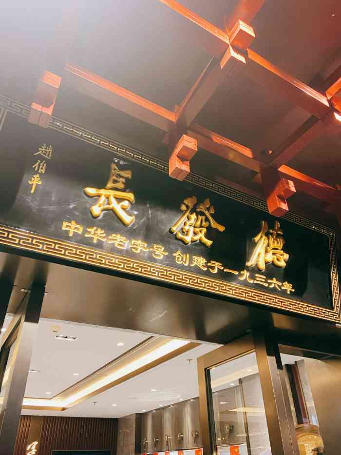 德发长饺子(钟楼店)-"德发长饺子馆是全国品种最多规模最大的饺子.