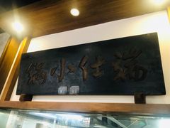 -端仕小锅(文林街店)
