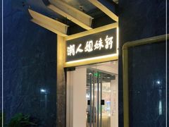 门面-潮人姐妹轩(海宁路店)