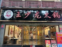 -王少龙火锅(五小区店)