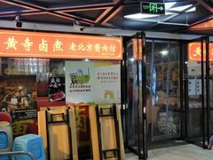 门面-卤煮老北京酱肉馆