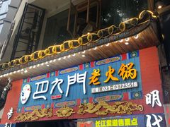 门面-巴九门老火锅(来福士打望店)
