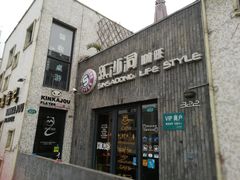门面-新沙洞咖啡(泉乐坊店)