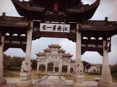 -江南第一家