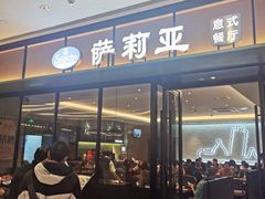 门面-萨莉亚意式餐厅(杭州滨江天街店)