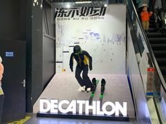 -迪卡侬(西三旗店)