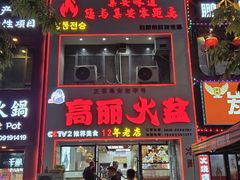 -山城正宗集安高丽火盆