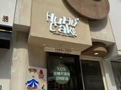 -HuHuCake呼呼甜品蛋糕(正弘城店)