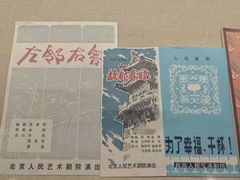 -北京人艺戏剧博物馆