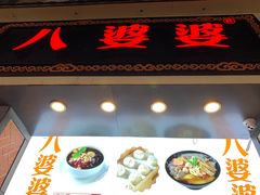 门面-八婆婆烧仙草(中山路店)