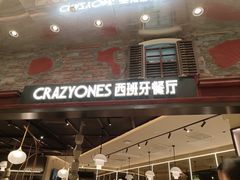 -CRAZYONES西班牙海鲜饭(上海美罗城店)