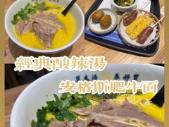 经典酸辣汤安格斯肥牛面-和府捞面(国金汇店)