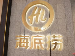 -海底捞火锅(南山京基百纳店)
