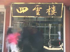 门面-四云楼烤鸡店(吉庆街店)