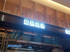 门面-过桥缘·过桥米线(北京望京万象汇店)
