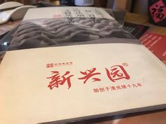 -新兴园饺子馆(北京百子湾店)