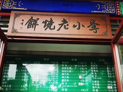 -李小老烧饼(常营民族家园店)