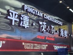 -陈小厨海鲜大咖·15年平潭味(龙王头店)