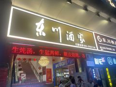 -东川酒家(东川路店)