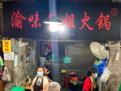 -渝味黄姐火锅(黄泥村店)