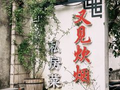 -又见炊烟私房菜(敬亭路店)