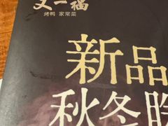 -又一福烤鸭·北京菜(东四店)
