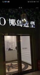 -YESIDO椰岛造型烫发染发