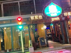 -甘尼仕印度餐厅爵士酒吧(阳春巷店)