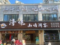 -浔味·山屿湖·正宗淳牌全鱼宴老字号