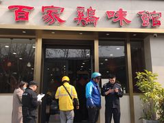 门面-百家鸡味馆(清泰店)