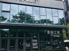 -麦田工坊(月湖店)