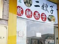 -清真·二嫂子煎饼果子(卫津路总店)