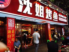 门面-沈姐万州烤鱼(沙坪坝七中店)