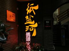 门面-纸盐河码头火锅(十八梯店)