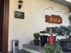 -老洋房花园饭店(绍兴路店)