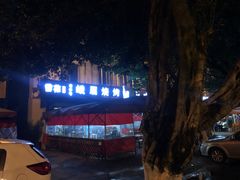 -峨眉烧烤(名山南路店)