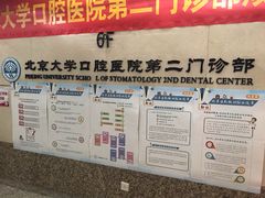 -北京大学口腔医院(第二门诊部)