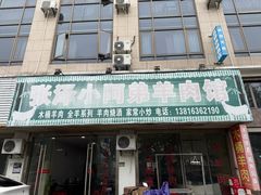 -张泽小阿弟羊肉馆