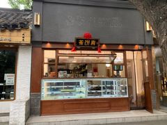 -茶饼斋(鼓楼店)