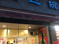 门面-兰边碗(鼓楼店)