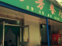 门面-芳芳餐厅(白沙路店)