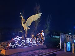 -天津东丽湖风景区