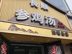 -长顺参鸡汤店(西塔总店)
