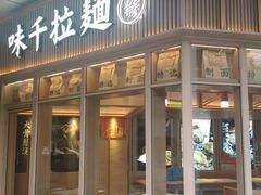 -味千拉面(金融街店)