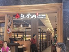 -汉拿山(金源店)