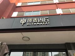门面-原麦山丘(世纪金源店)