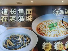 -老淮城·长鱼面(河下古镇店)