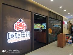 -咏哇美蛙美味(漳州美一城店)