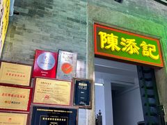 -陳添記·祖傳爽鱼皮(十五甫三巷店)