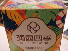 -润园四季椰子鸡火锅(欢乐海岸店)